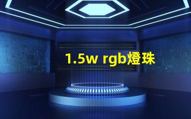 1.5w rgb燈珠